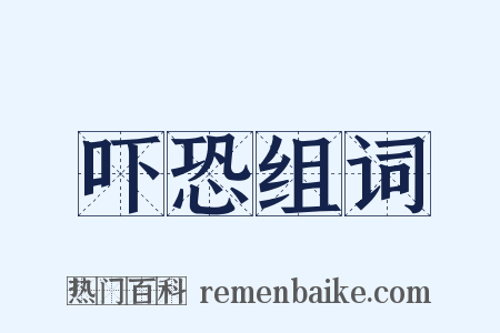 吓恐组词是什么意思的图片